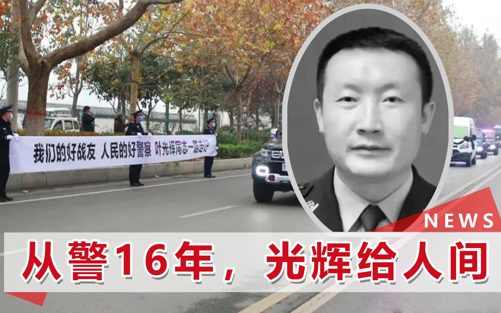 39岁河南民警叶光辉牺牲,追悼会上妻子痛哭:老公,我想你了哔哩哔哩bilibili