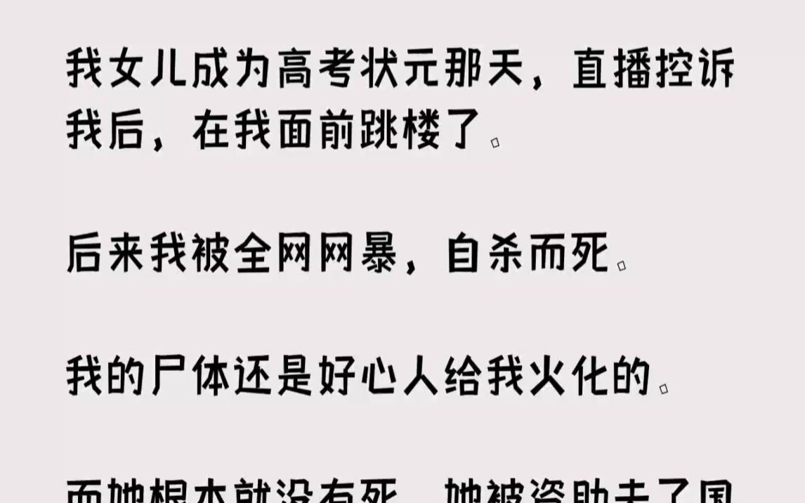 [图]【完结文】我女儿成为高考状元那天，直播控诉我后，在我面前跳楼了。后来我被全网网暴...