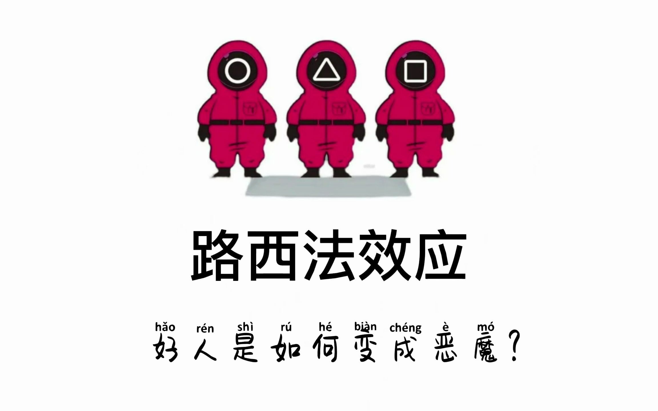 [图]【心理学每日小知识】路西法效应 -- 好人是如何变成恶魔？