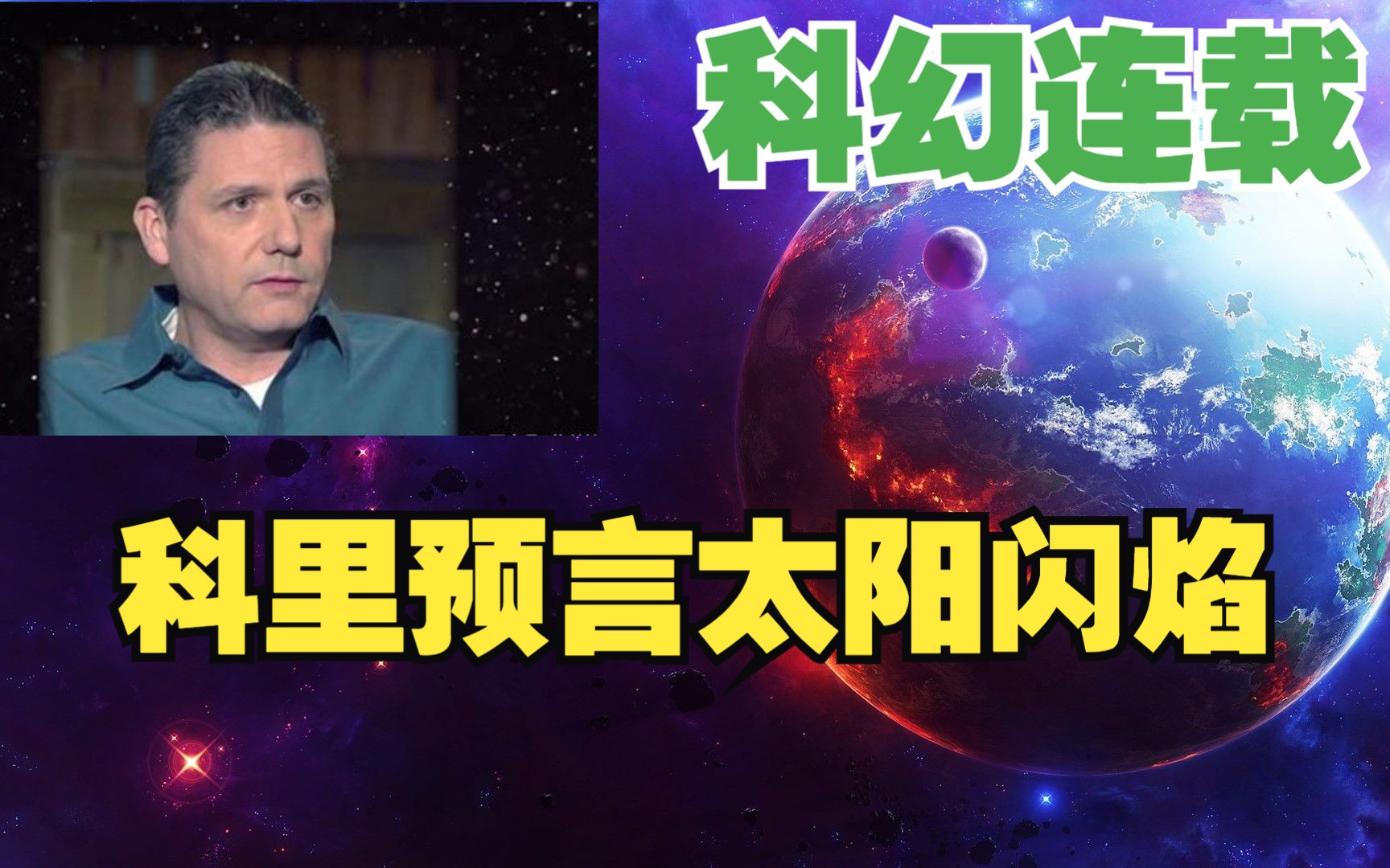 科幻故事连载——科里古德预言太阳闪焰的讯息哔哩哔哩bilibili