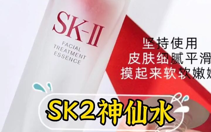 SKII sk2 神仙水护肤精华露230ml 水油平衡保湿!哔哩哔哩bilibili