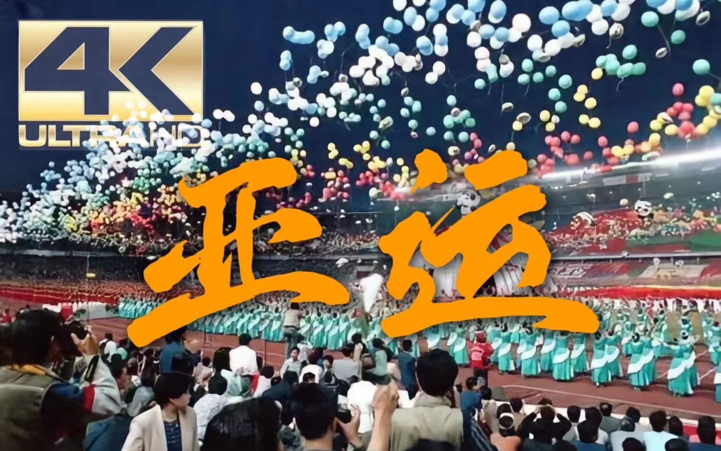 【4K修复】珍贵纪实|“亚洲风乍起” 1990—2023 中国三届亚运会哔哩哔哩bilibili