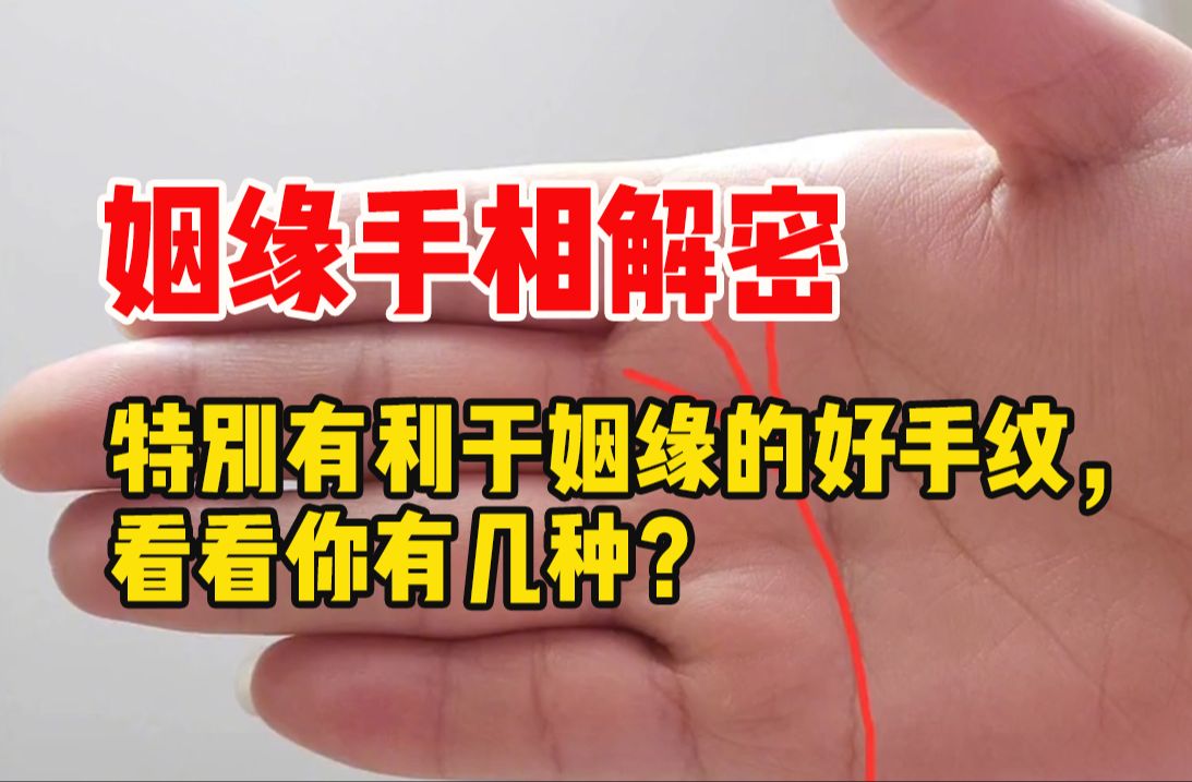 [图]【手相解析】命运天注定，好的姻缘，一步登天