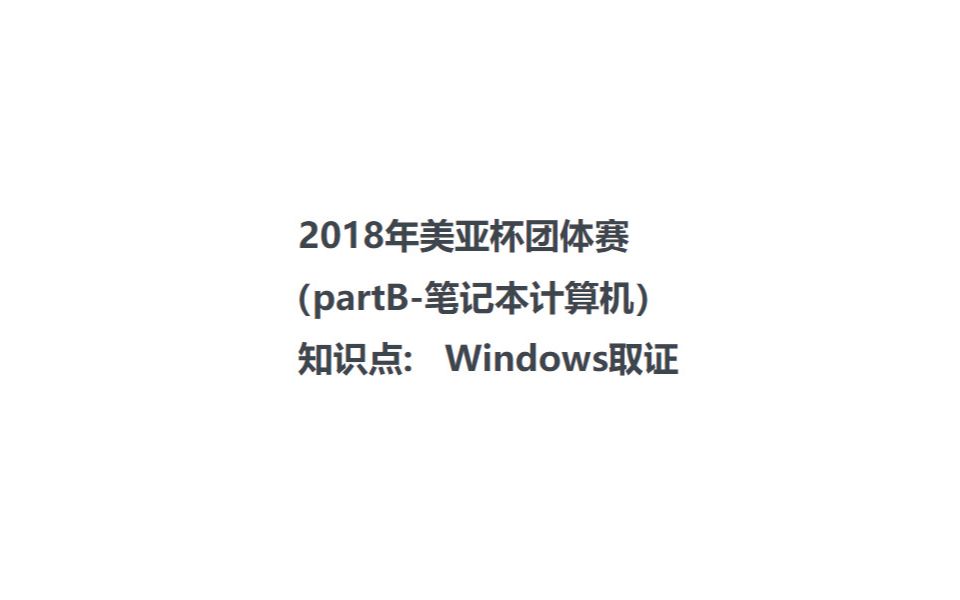 美亚杯2018团体赛part B荣科数码(RKD)笔记本计算机哔哩哔哩bilibili