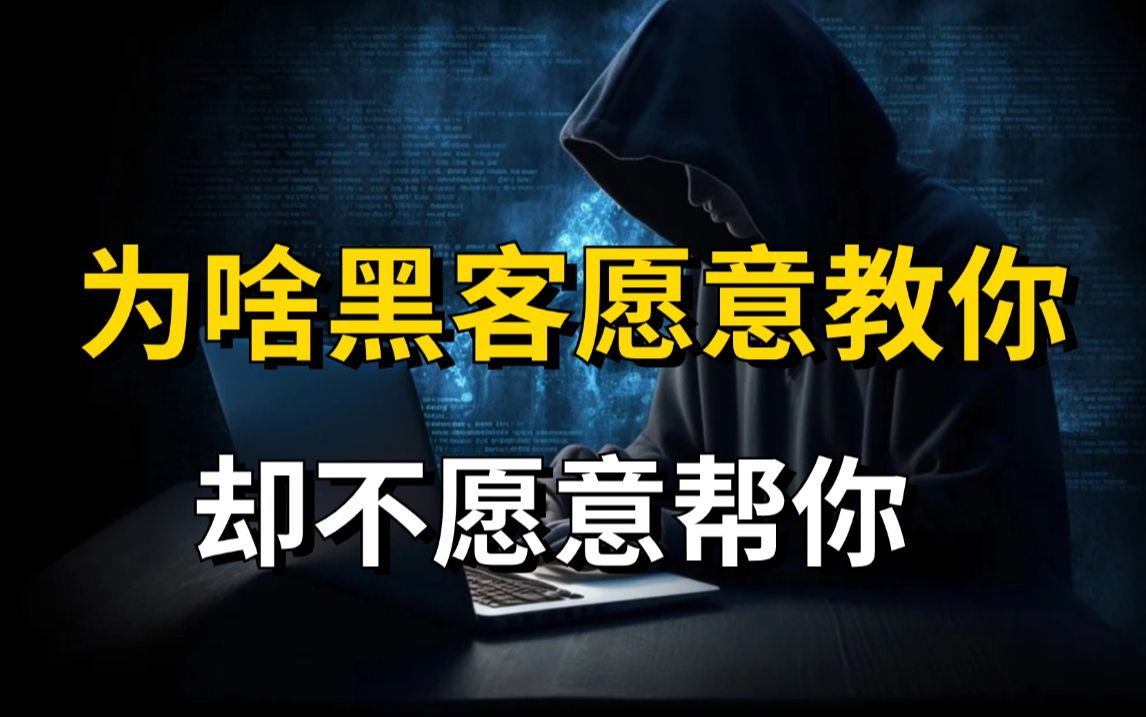 为什么黑客愿意教你,却不愿意帮你?(网络安全/信息安全)哔哩哔哩bilibili