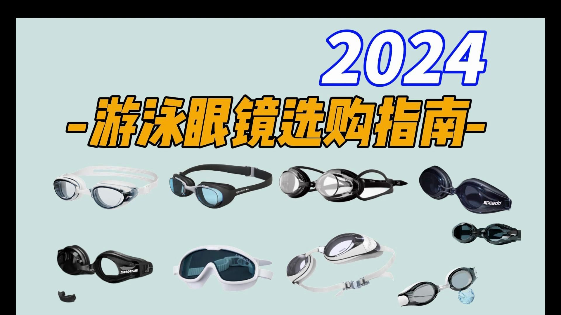 2024年618游泳眼镜推荐!近视镜、成人、儿童百元高性价比!哔哩哔哩bilibili