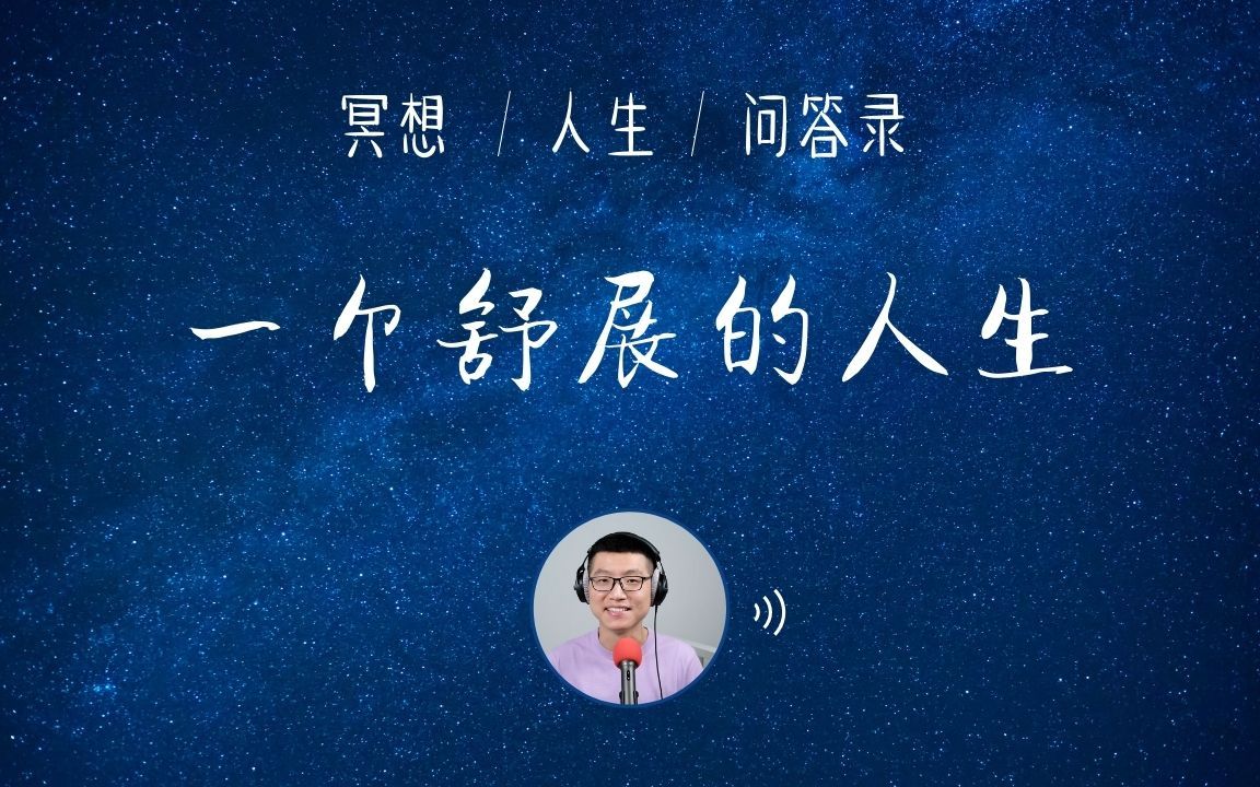 过一个舒展的人生,意味着什么哔哩哔哩bilibili