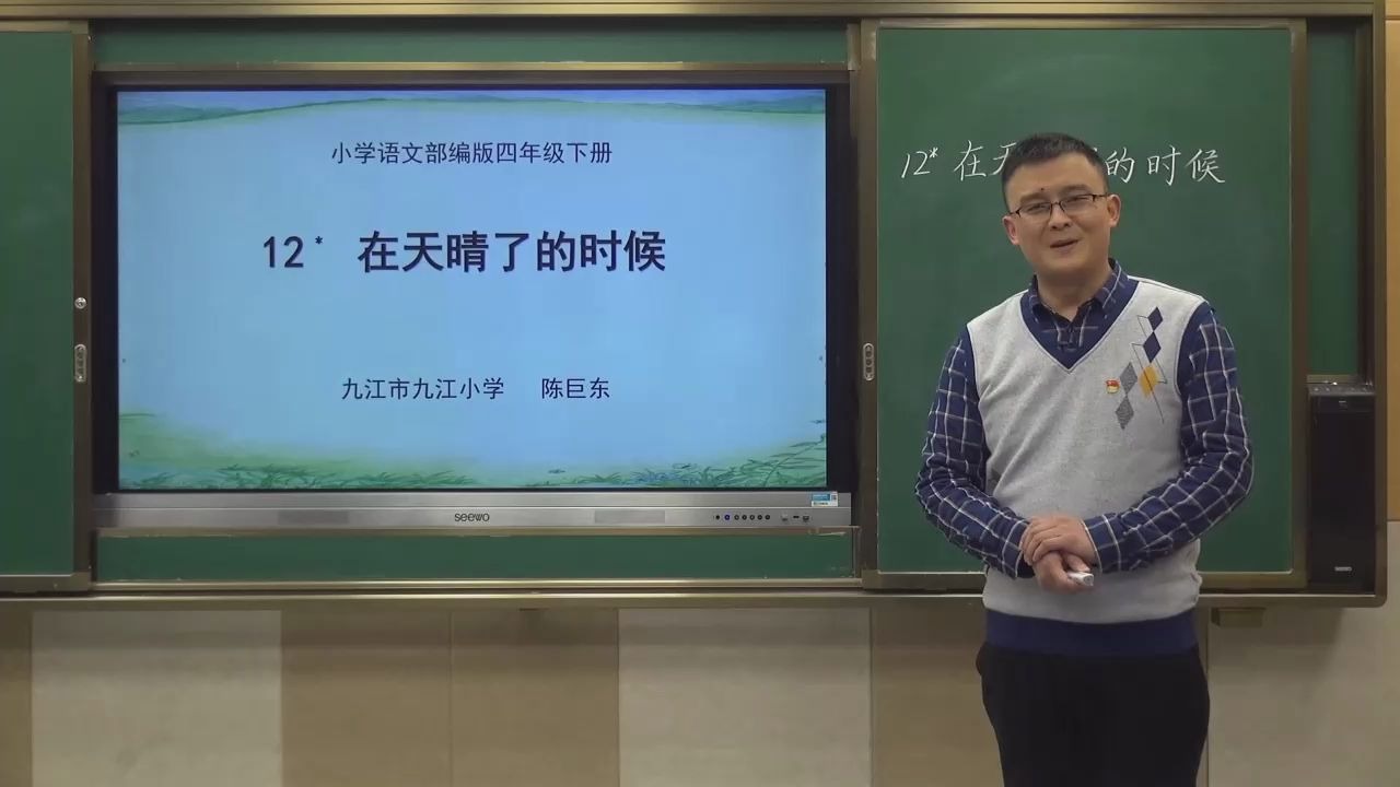 [图][0320]四年级语文(部编版)《在天晴了的时候》-陈巨东[九江市九江小学] | 赣教云