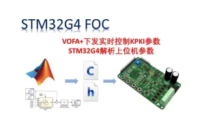 Скачать видео: VOFA+ 电机控制上位机-STM32G4 Simulink FOC开发实战