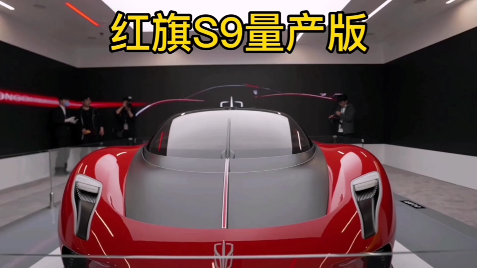 红旗s9量产混动版19秒破百首批限量99台售价1000w以上