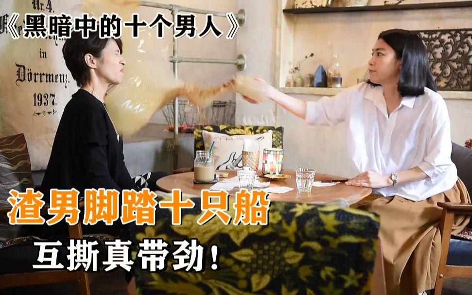 《黑暗中的十个女人》上 站在食物链顶端的男人:一脚踏十船,10个女人为之疯狂!哔哩哔哩bilibili