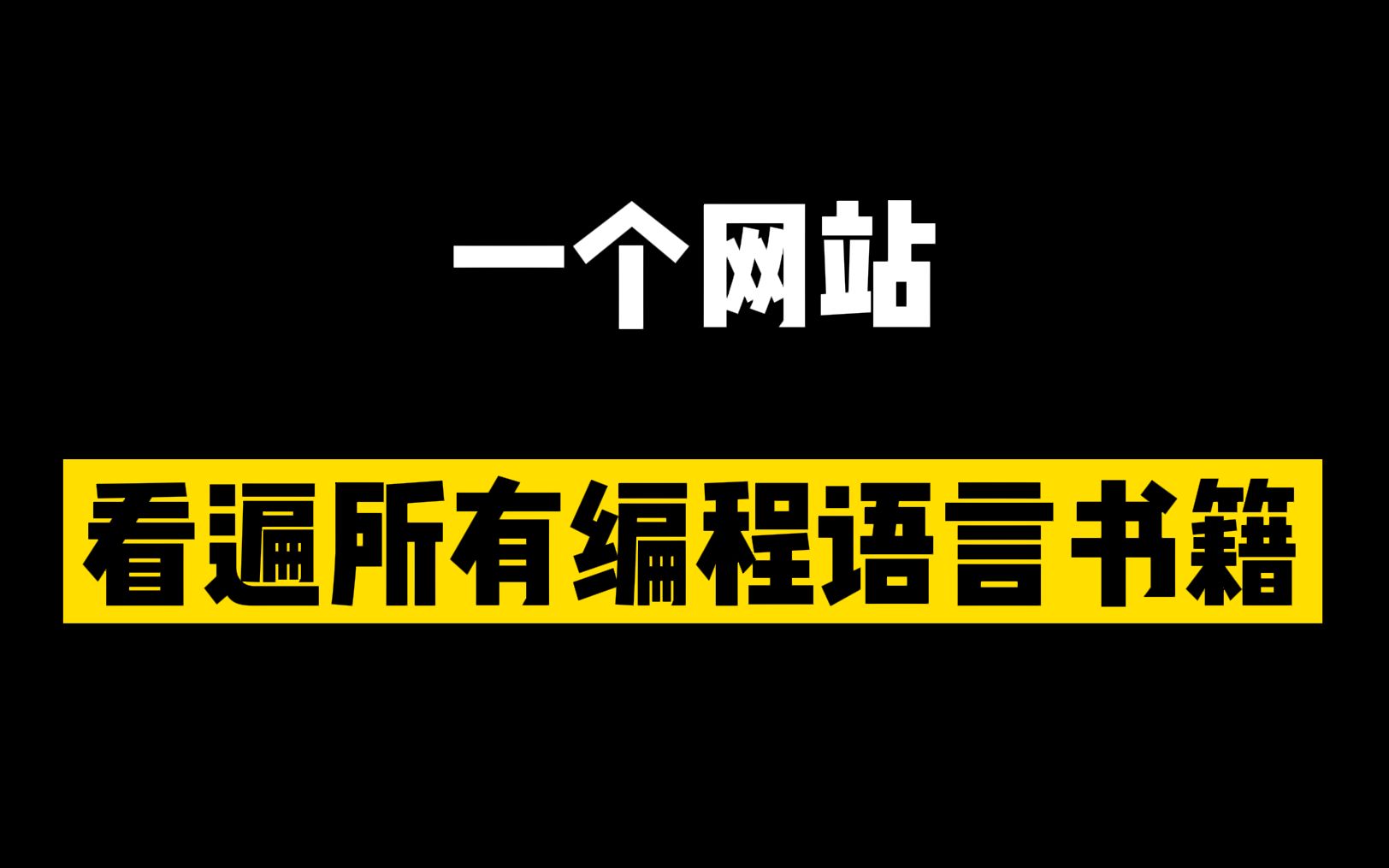 这是一个归纳了超多编程书籍的网址,可直接观看,无需花钱哔哩哔哩bilibili