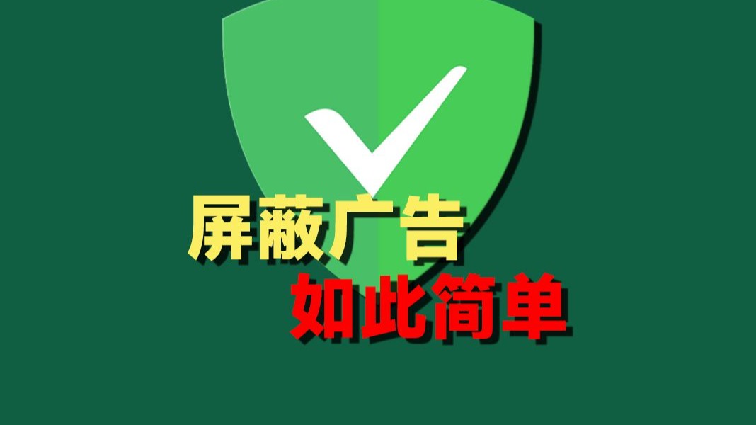 【第一期】无广模式,有手就行——AdGuard去广告神器(支持ios-安卓-windows-Mac-浏览器扩展)