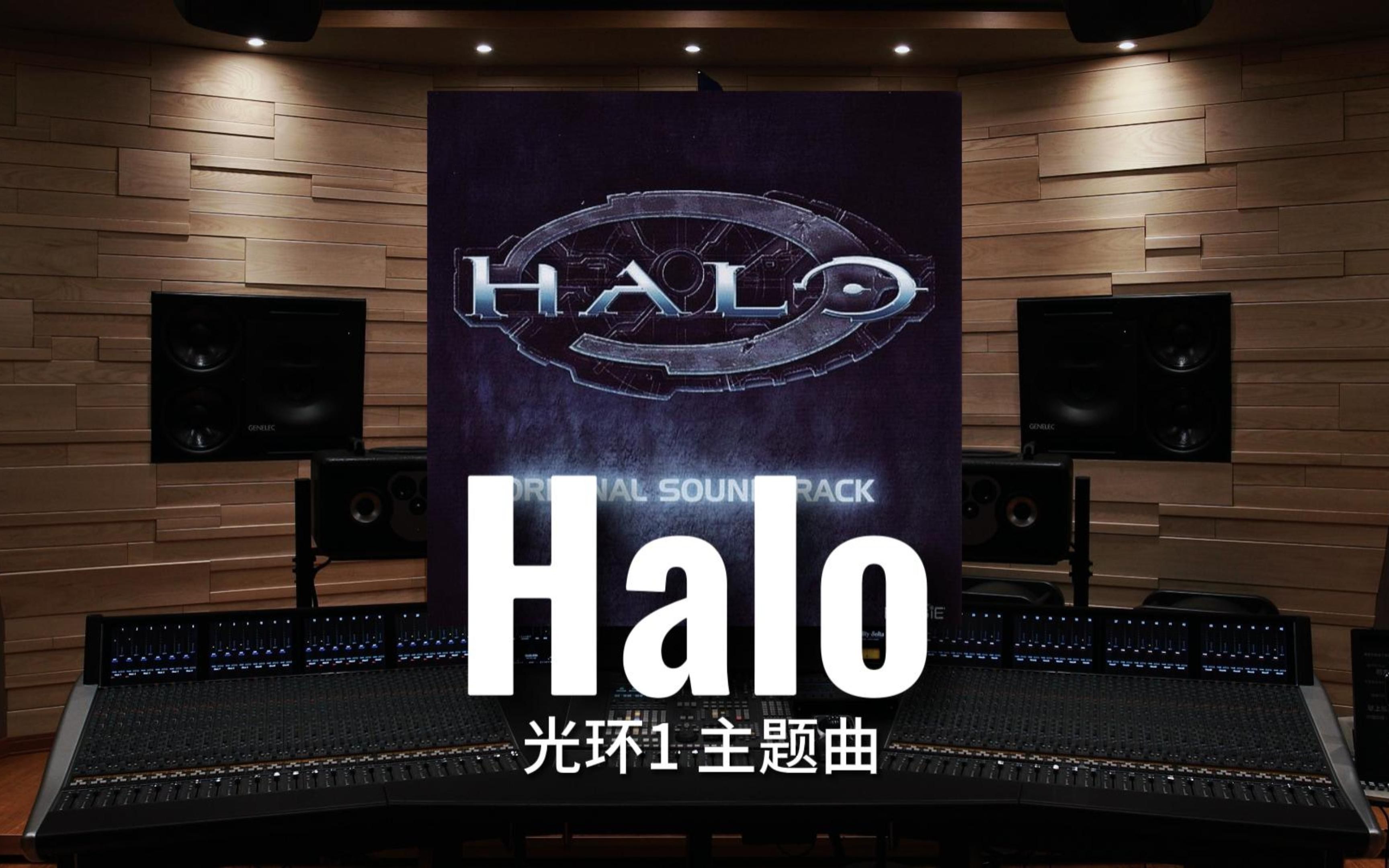 [图]【光环1｜Halo】百万级录音棚听《Halo》光环1 游戏原声【Hi-Res】