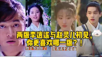 Télécharger la video: 两版李逍遥与赵灵儿初见，你更喜欢哪一版？！又见逍遥