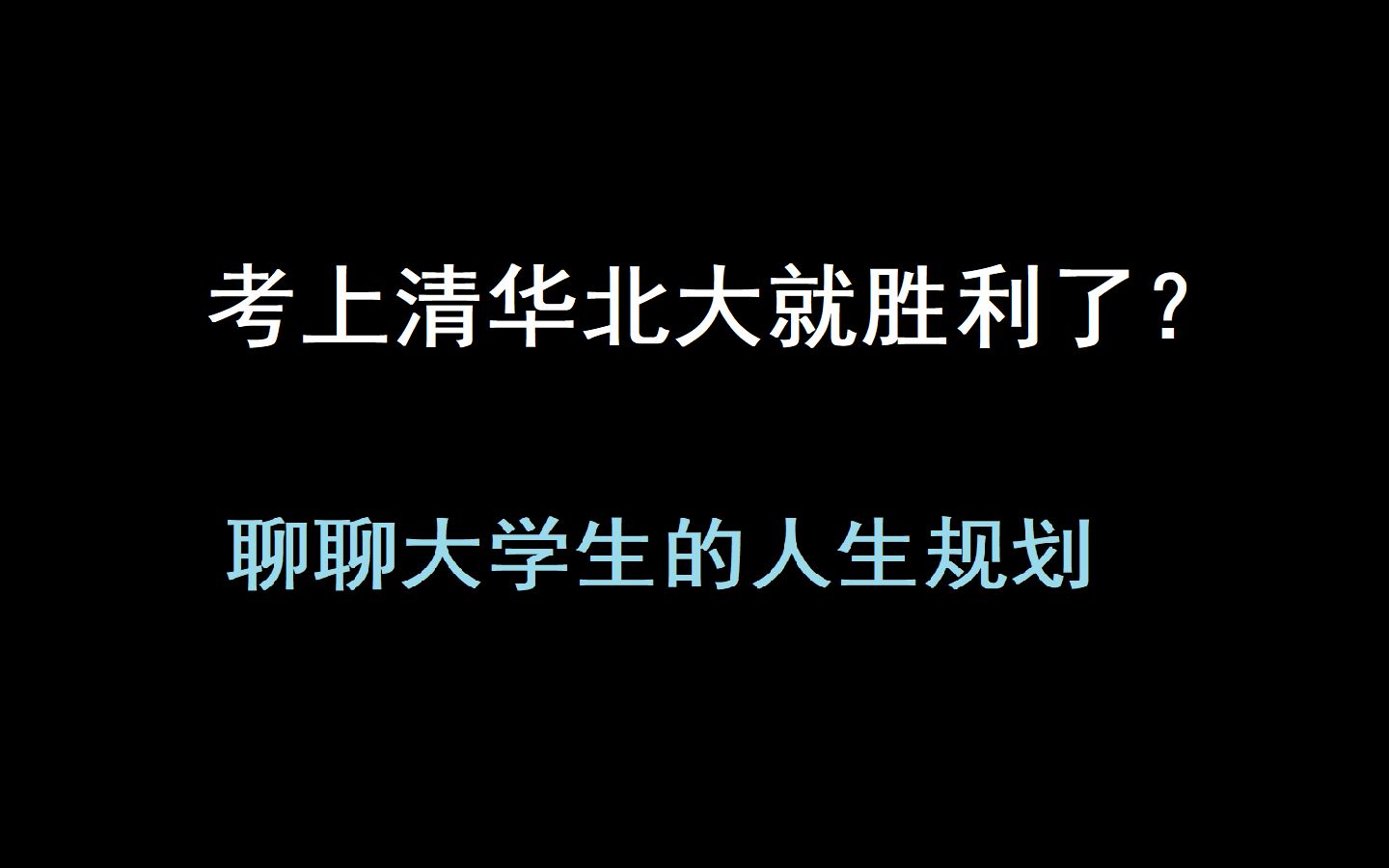 考上清北就胜利了吗?聊聊大学生如何做好人生规划哔哩哔哩bilibili