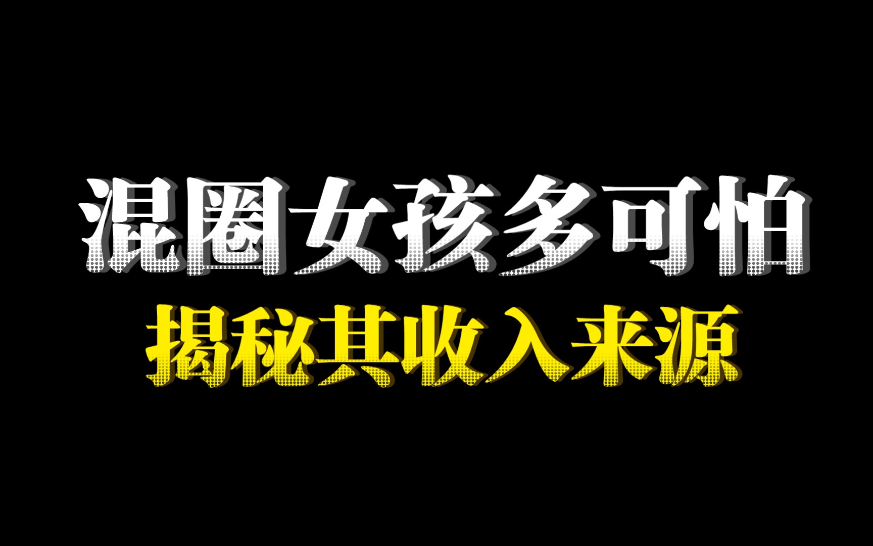 混圈女孩多可怕,揭秘其收入来源哔哩哔哩bilibili