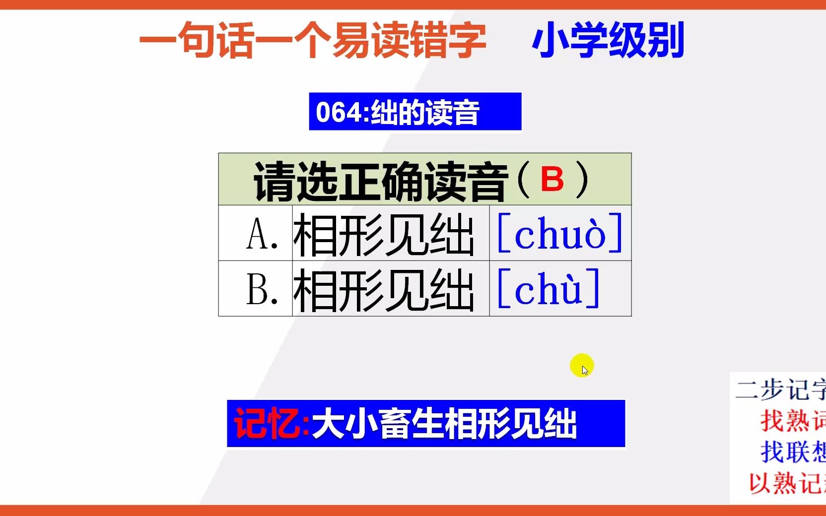 【小学语文】15秒快速记忆相形见绌的正确读音哔哩哔哩bilibili