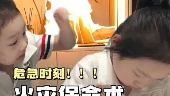 遇到火灾不要慌！