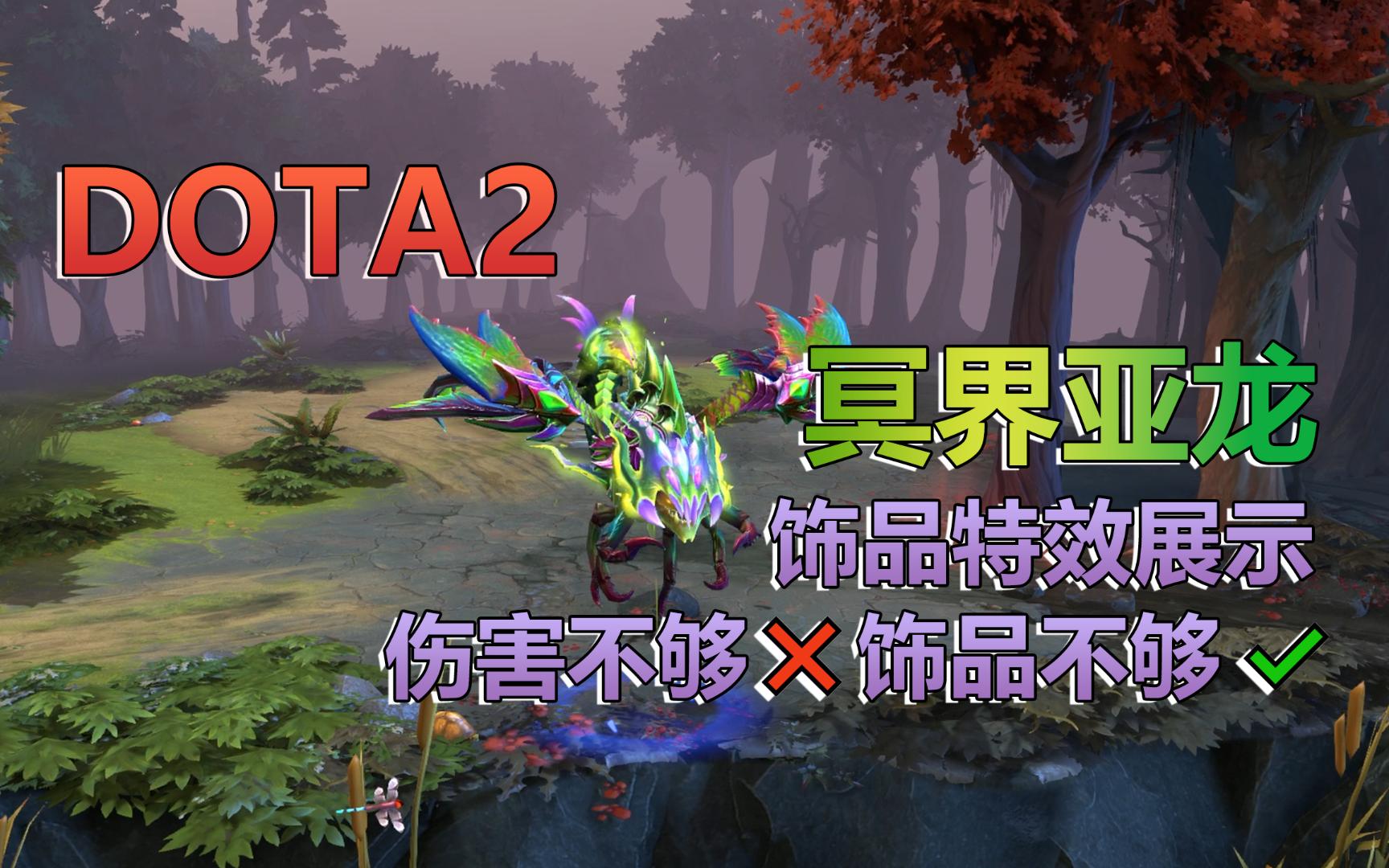 dota2冥界亚龙(viper) 饰品特效集合