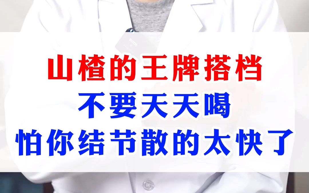 [图]山楂的王牌搭档，不要天天喝，怕你结节散的太快