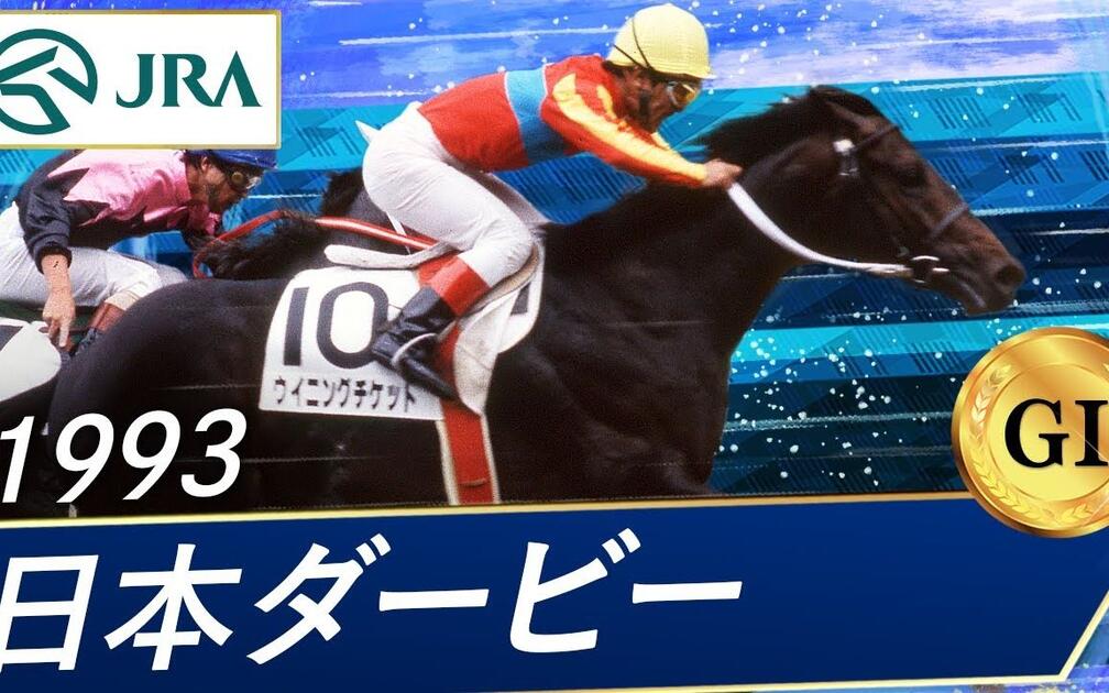 1993年第60回日本ダービー【ウイニングチケット（胜利奖券