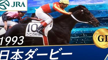 1993年第60回日本ダービー【ウイニングチケット（胜利奖券