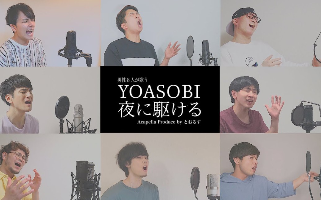 [图]【男性9人】夜に駆けるメドレ一/YOASOBI (アカぺラcover)