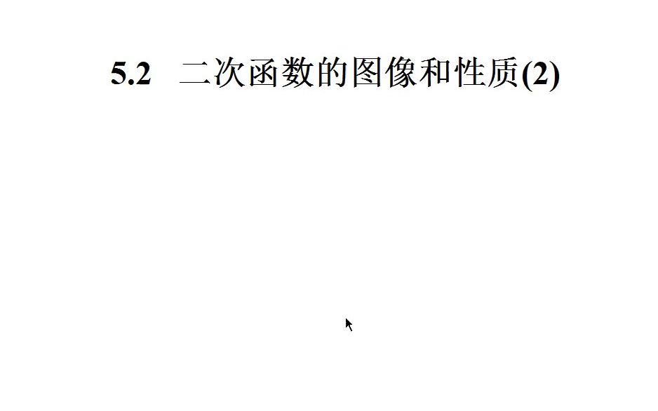 [图]张建权苏科版《5.2二次函数的图像和性质(2)》