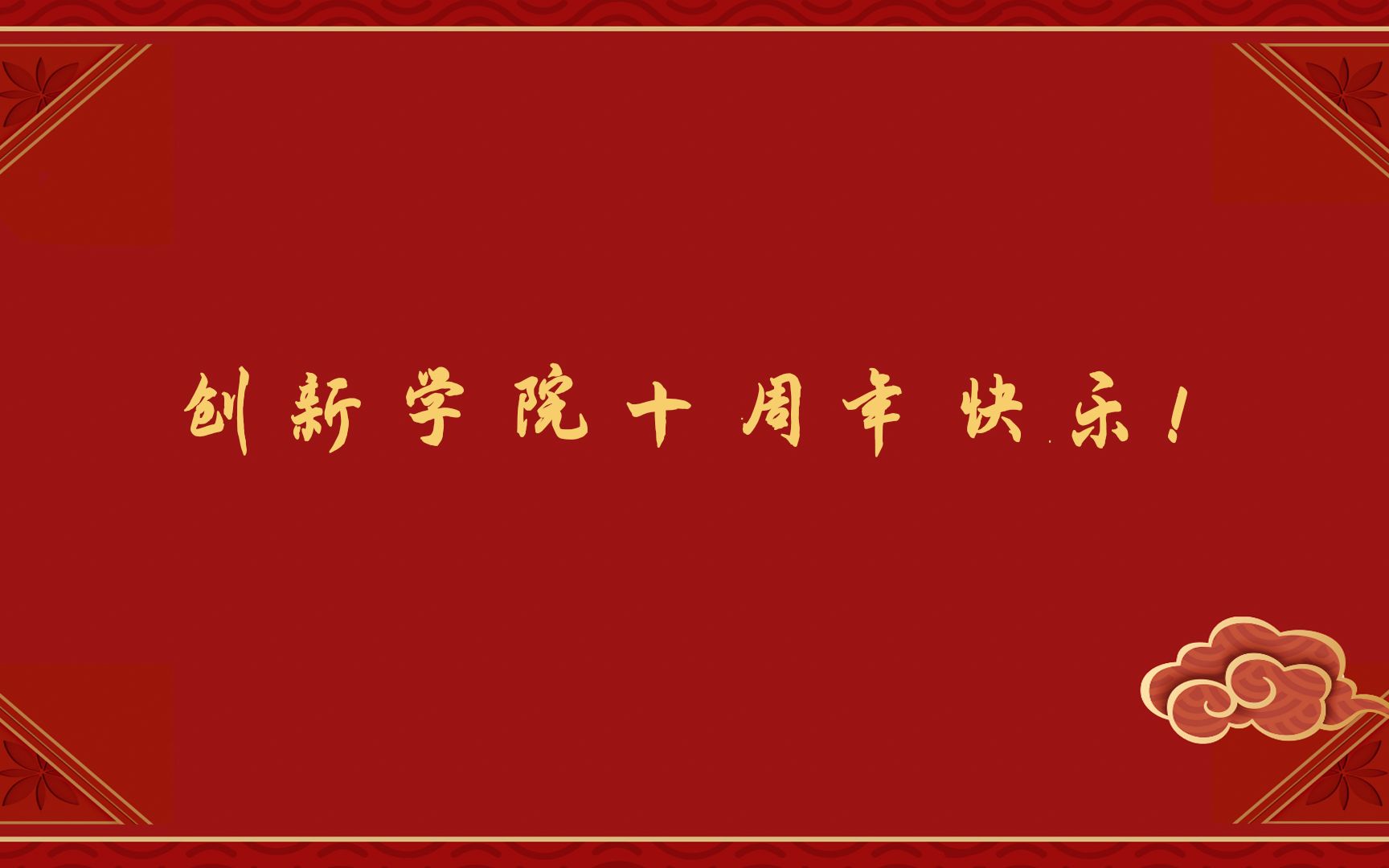 [图]庆祝广东创新科技职业学院建校十周年视频《我相信》