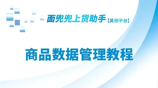 微店卖家如何快速管理商品数据，有计划的安排上货？