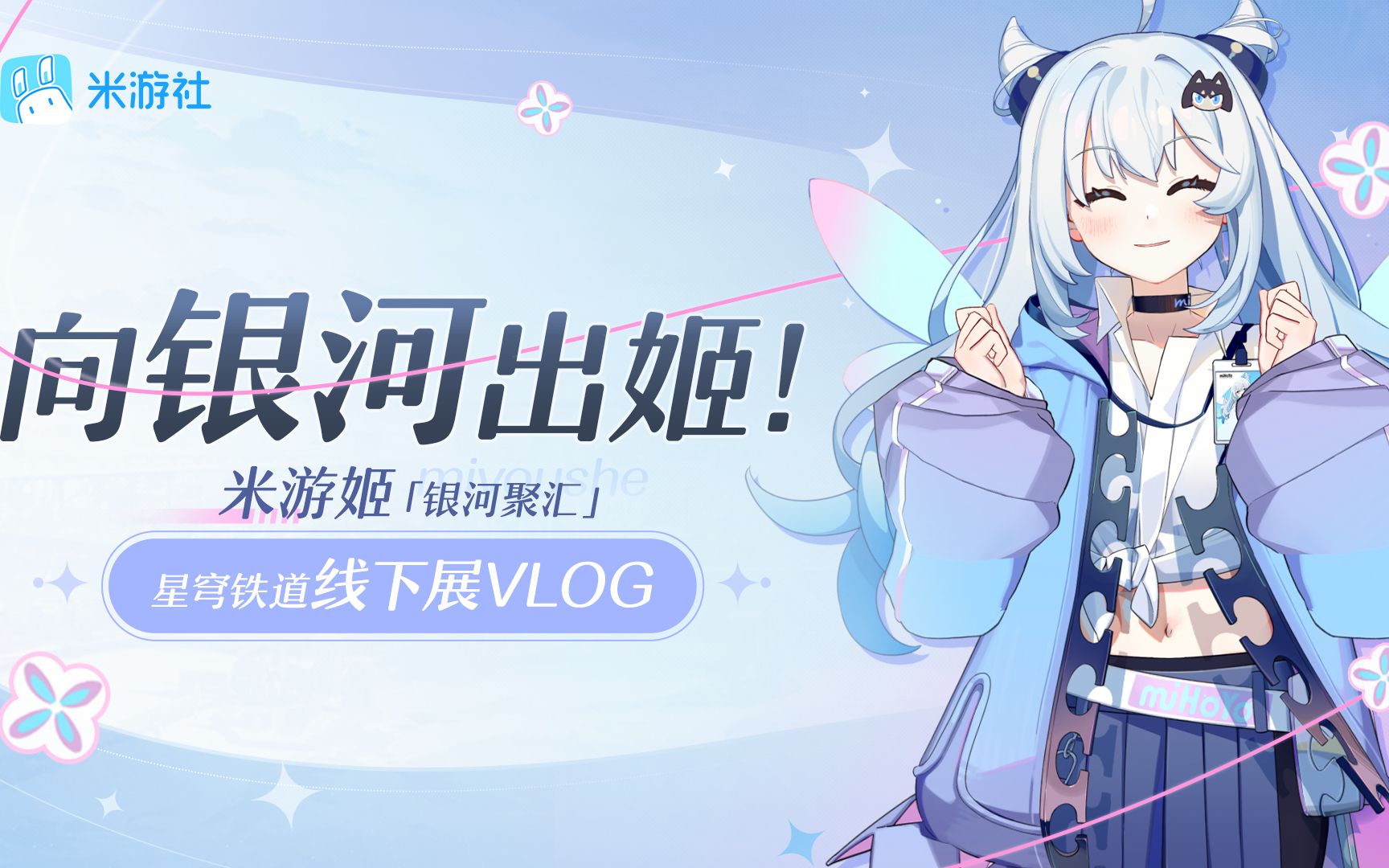 向银河出姬!米游姬「银河聚汇」星穹铁道线下展Vlog哔哩哔哩bilibili