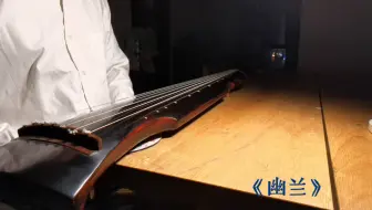 古曲《幽兰》•慢角调，李琴大伏羲