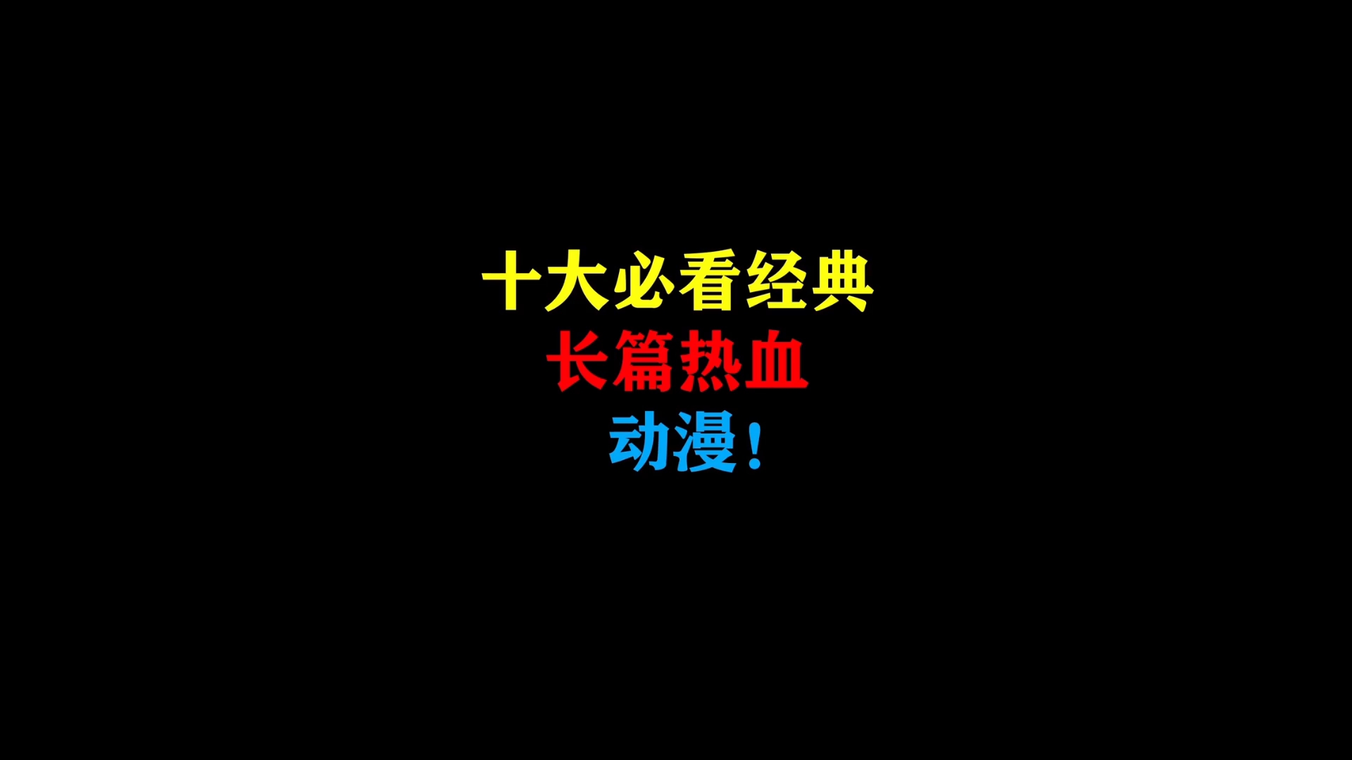 【十大必看热血动漫】动漫人绕不开的热血番,哪部才是你心中yyds哔哩哔哩bilibili