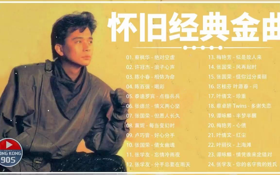 【精选】怀旧经典金曲-70后80后90后经典老歌500首（1）_哔哩哔哩_bilibili