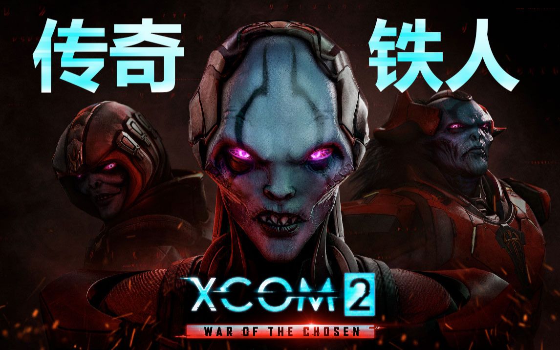 [图]【D叔】XCOM2 天选者之战 传奇铁人实况 (持续更新中）