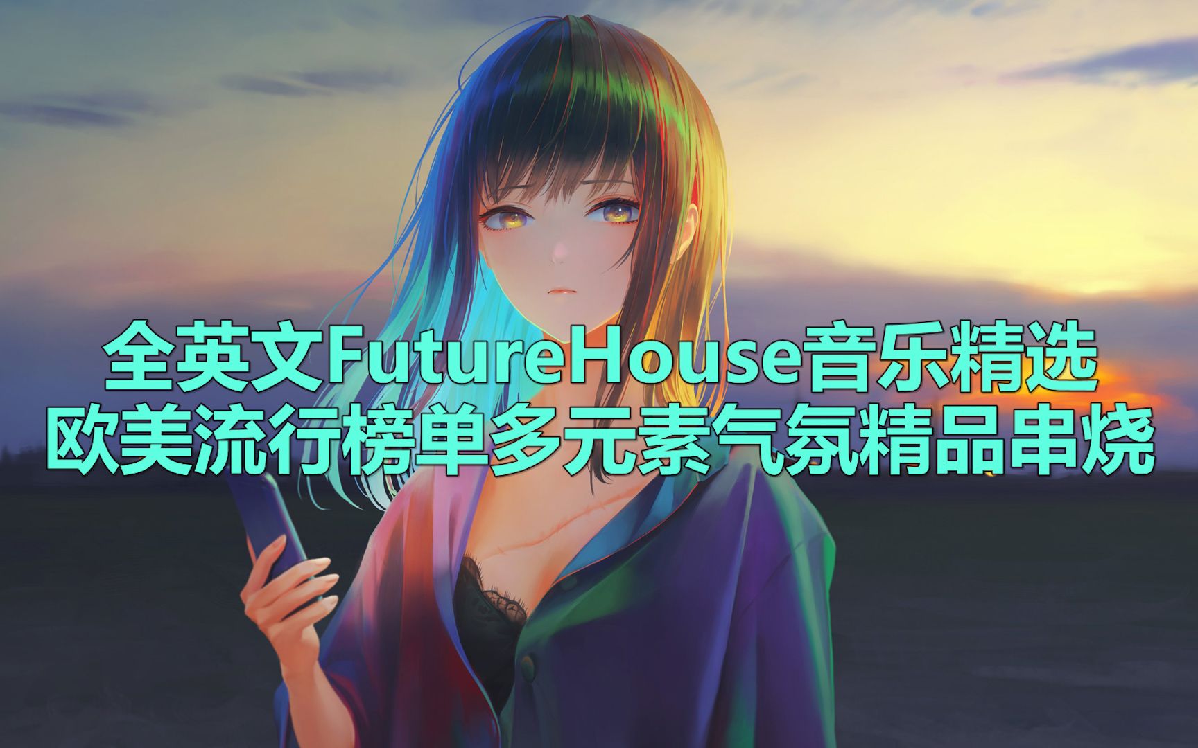 [图]全英文FutureHouse音乐精选欧美流行榜单多元素气氛精品串烧