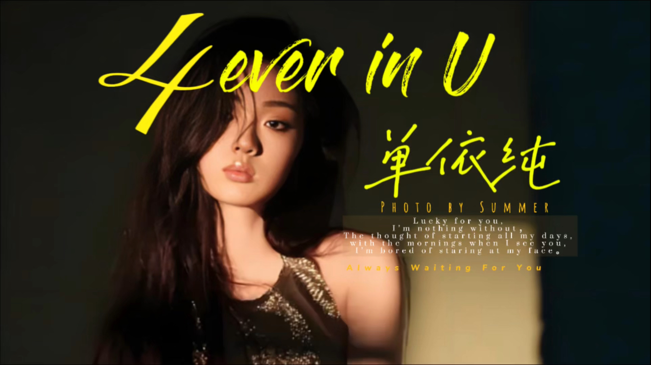 [图]单依纯新歌杀疯了！《4ever in U》LYRICS MV