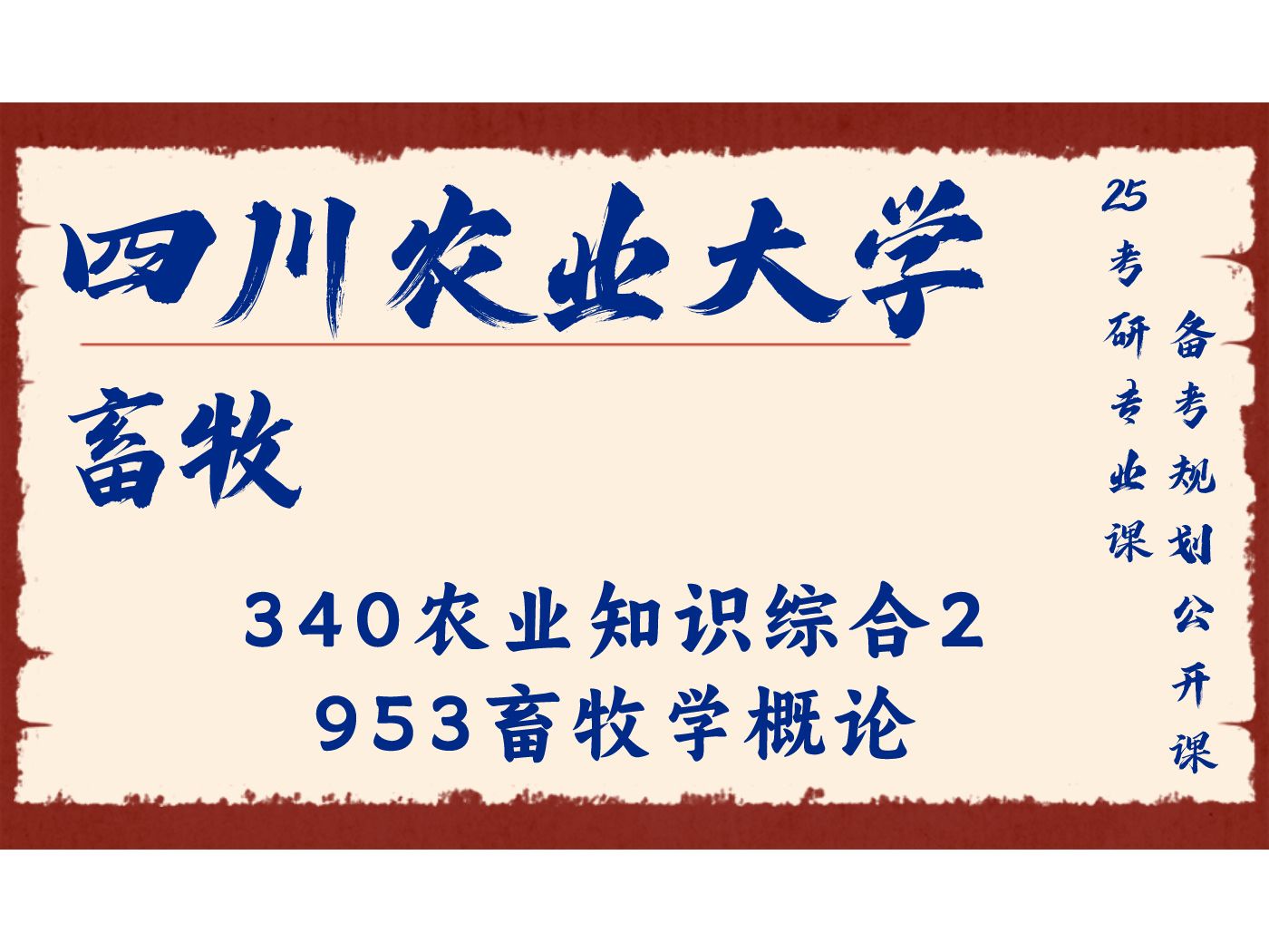 四川农业大学畜牧付于学长340农业知识综合2、953畜牧学概论/川农畜牧专业25考研专业课备考规划公开课哔哩哔哩bilibili