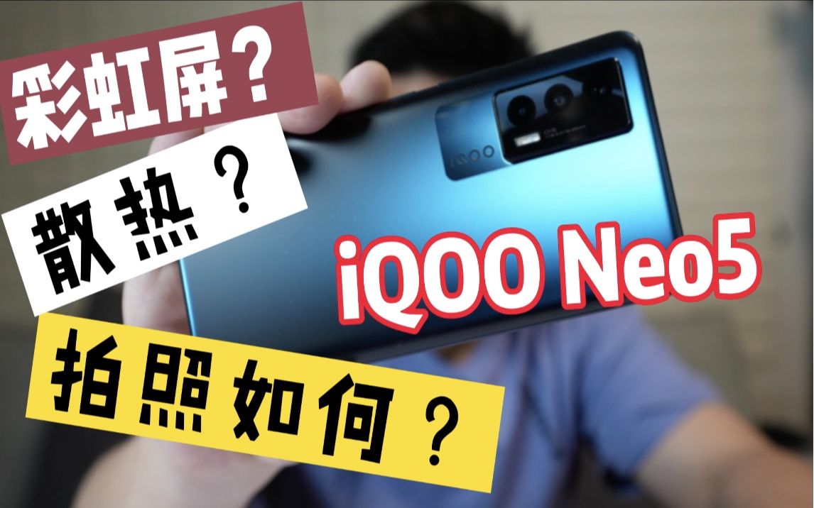彩虹屏?拍照咋样?我不玩游戏iqoo neo5适合我吗?