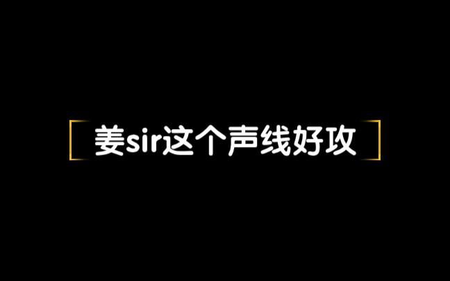 【姜广涛】退退退下 姜sir这个声线 攻不了谁哔哩哔哩bilibili