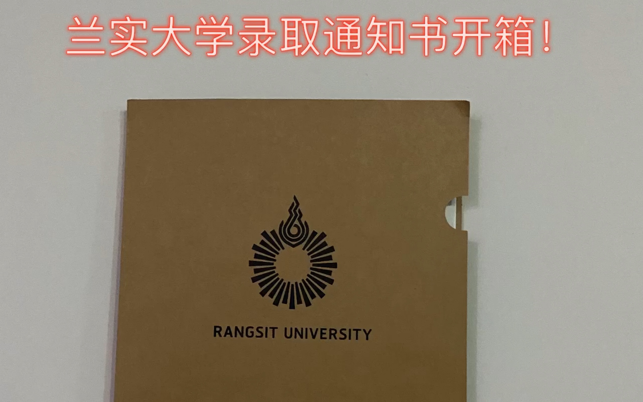 泰国兰实大学录取通知书开箱!哔哩哔哩bilibili