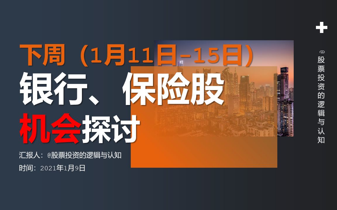 下周(1.11日15日)银行股保险股投资机会探讨:分析框架+投资逻辑+选股哔哩哔哩bilibili