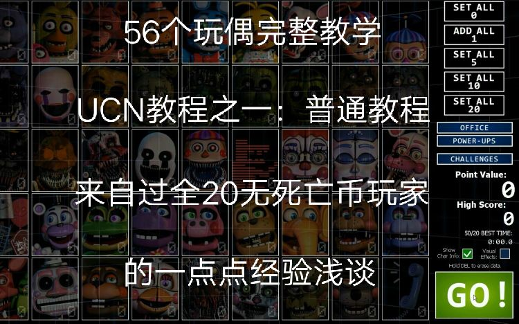 [图]UCN教程之一：普通教程。带新手了解56个玩偶及他们的防御方法！