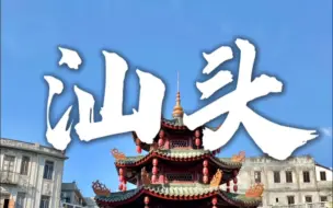 Descargar video: 这是一份跟着本地人吃汕头的攻略！