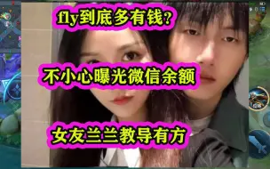 Tải video: fly到底多有钱？不小心曝光微信余额，女友兰兰教导有方