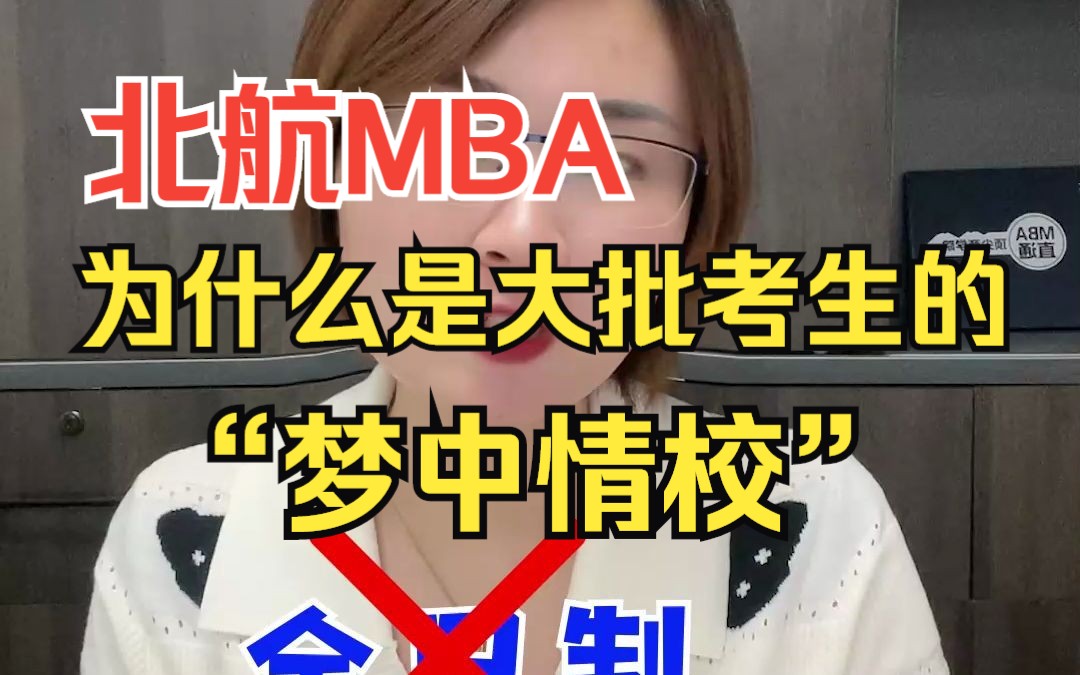 【MBA院校解读】北航MBA为什么成了一大批考生的“梦中情校”?【北航MBA研究方向?提前面试难度?笔试录取分数线多少?】哔哩哔哩bilibili