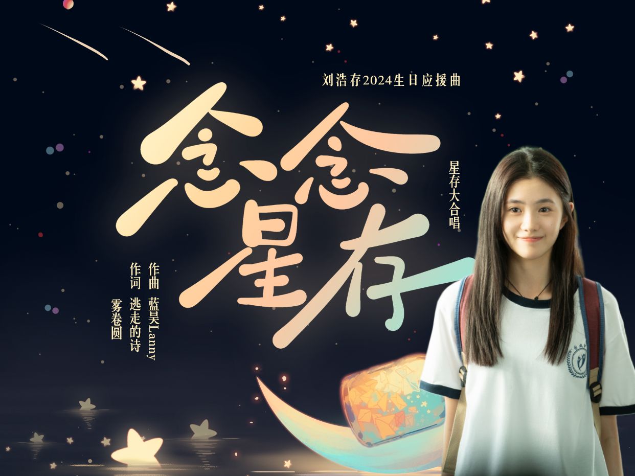 【官方mv】念念星存(刘浩存应援曲)-蓝昊lanny/夏语冰