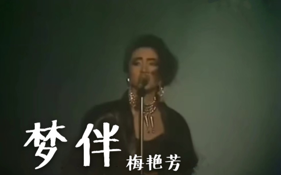 【梅艳芳】《梦伴》1986十大劲歌金曲超帅现场_哔哩哔哩 (゜-゜)つロ 干杯~-bilibili