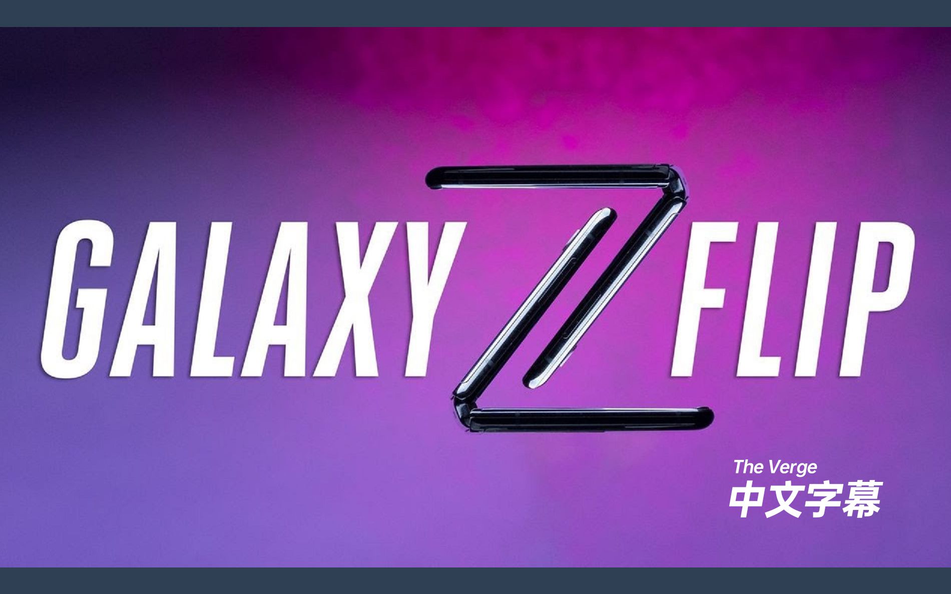 ted中字别急着剁手等更好的它三星galaxyzflip评测